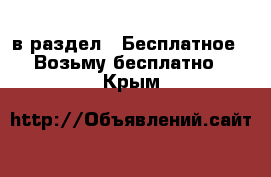  в раздел : Бесплатное » Возьму бесплатно . Крым